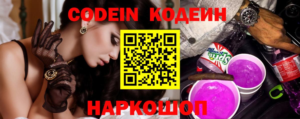 Кодеин напиток Lean (лин)  Вход с VPN  Ртищево 
